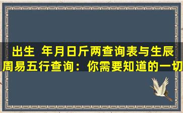出生  年月日斤两查询表与生辰周易五行查询：你需要知道的一切 